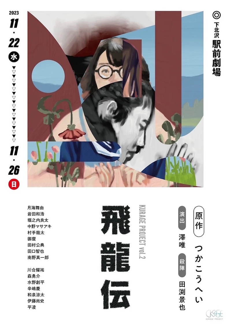 KURAGE PROJECT Vol,2「飛龍伝」チラシ表