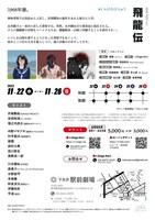 KURAGE PROJECT Vol,2「飛龍伝」チラシ裏