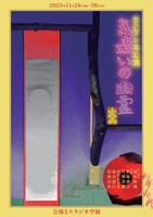 カハタレ第1回本公演「気遣いの幽霊」チラシ表