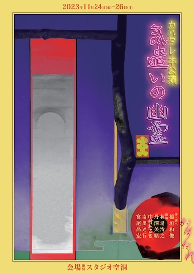 カハタレ第1回本公演「気遣いの幽霊」チラシ表