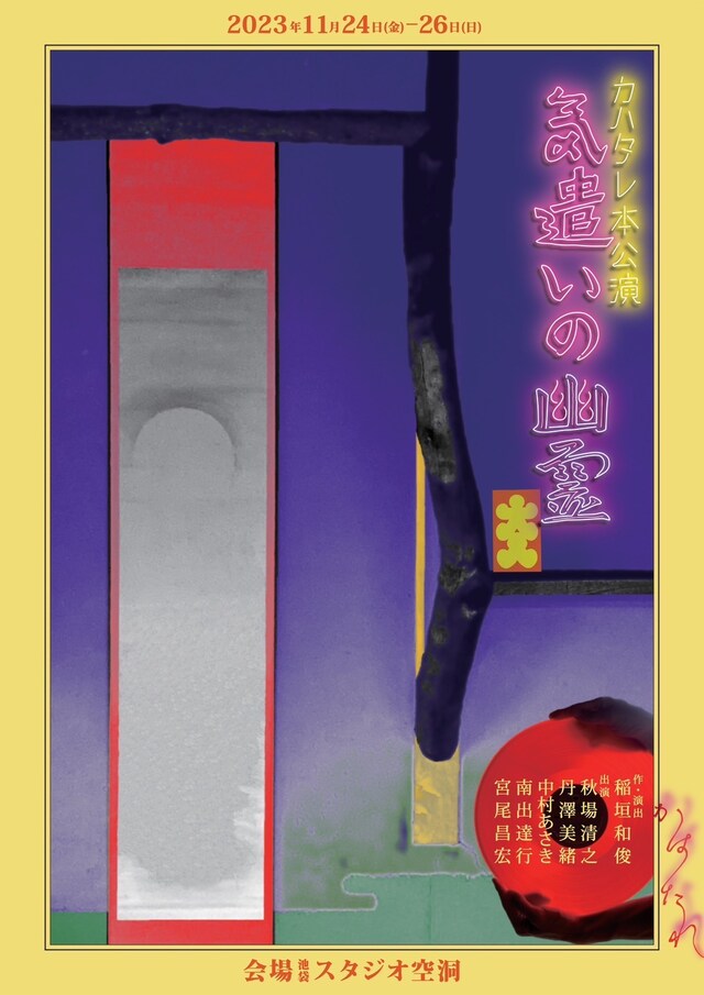 カハタレ第1回本公演「気遣いの幽霊」チラシ表