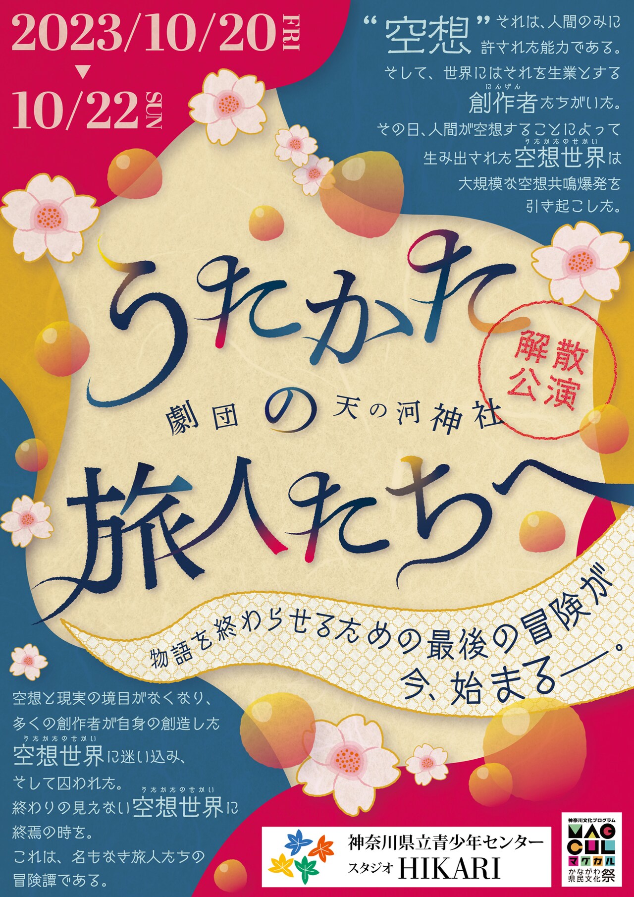 もし空想の世界が無数に実在したら…劇団天の河神社の解散公演「うたかたの旅人たちへ」
