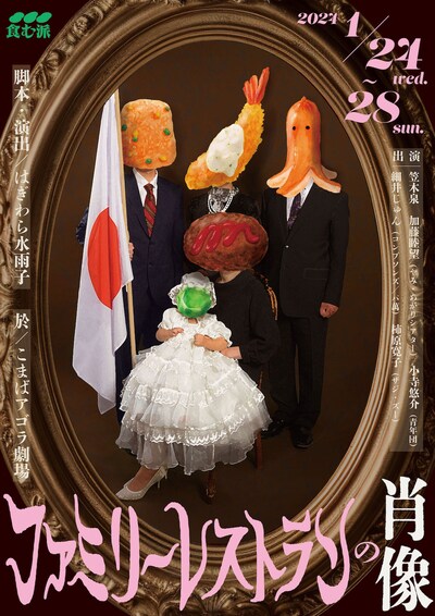 食む派 新作公演「ファミリーレストランの肖像」チラシ表