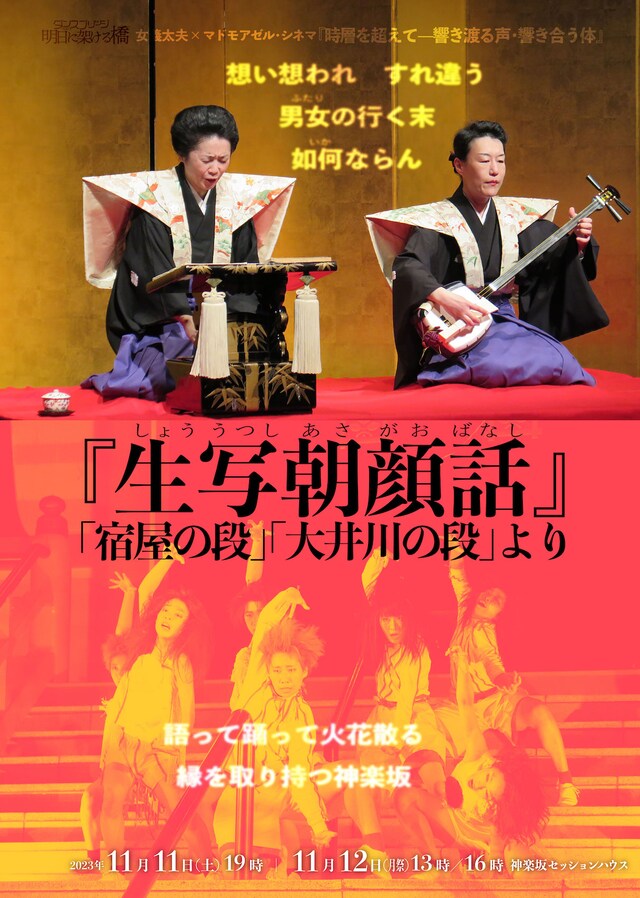 女義太夫 × マドモアゼル・シネマ「時層を超えて-響き渡る声・響き合う体」チラシ表