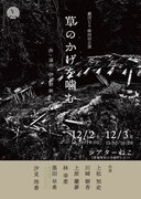 劇団UZ 第四回公演「草のかげを噛む」チラシ表