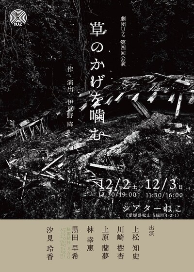 劇団UZ 第四回公演「草のかげを噛む」チラシ表