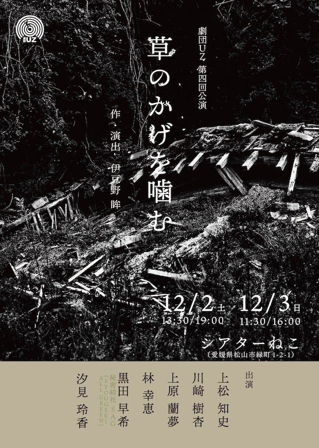 劇団UZ 第四回公演「草のかげを噛む」チラシ表