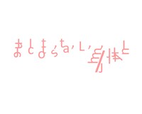 「まとまらない身体と 2024 / 横浜session」ロゴ（ロゴデザイン：伊東友子）