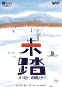 金田一京助の人生を描く、wonder×works「未踏」