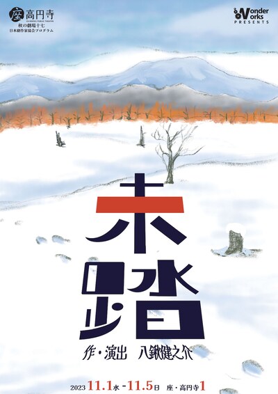 wonder×works 日本劇作家教会プログラム 座・高円寺 秋の劇場17「未踏」チラシ表