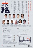 wonder×works 日本劇作家教会プログラム 座・高円寺 秋の劇場17「未踏」チラシ裏