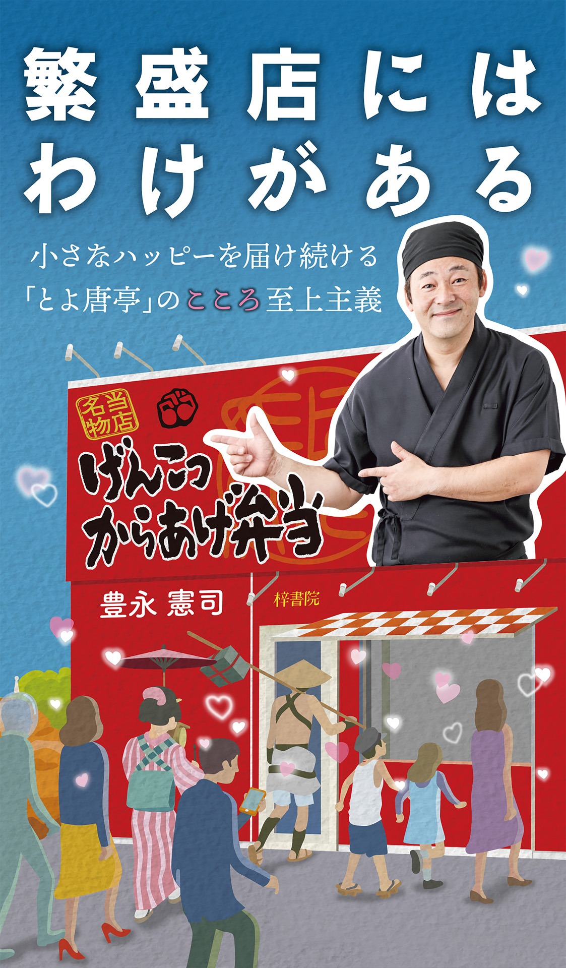 豊永憲司「繁盛店にはわけがある」（梓書院）