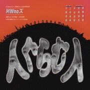 ダンスと演劇を融合させ新たな表現に、MWnoズ「人ぐらむ人」