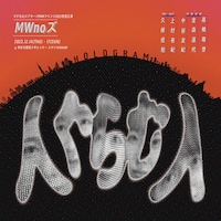 MWnoズ「人ぐらむ人」チラシ表