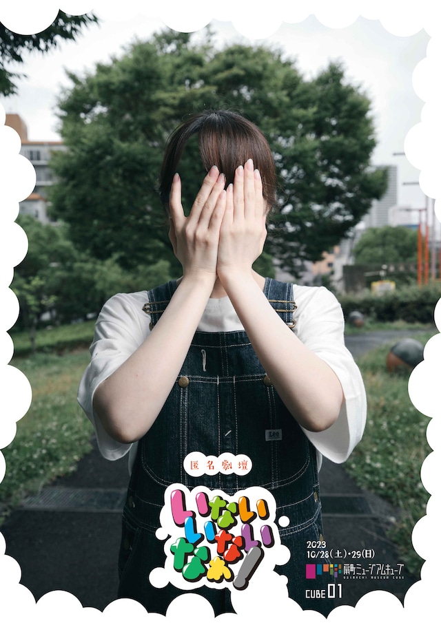 匿名劇壇「いないいないなぁ！」チラシ表