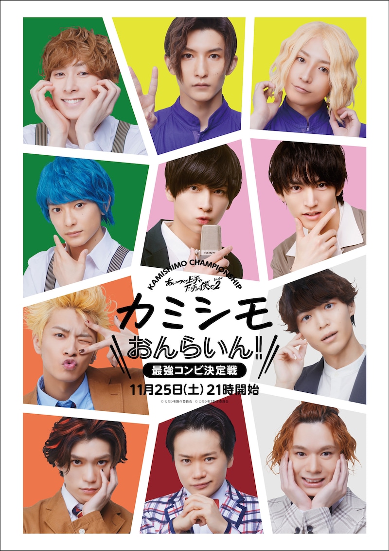 「カミシモおんらいん!!～最強コンビ決定戦～」ビジュアル