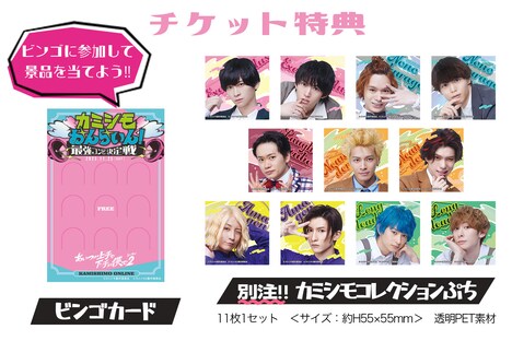 「カミシモおんらいん!!～最強コンビ決定戦～」特典付きチケットの特典内容。