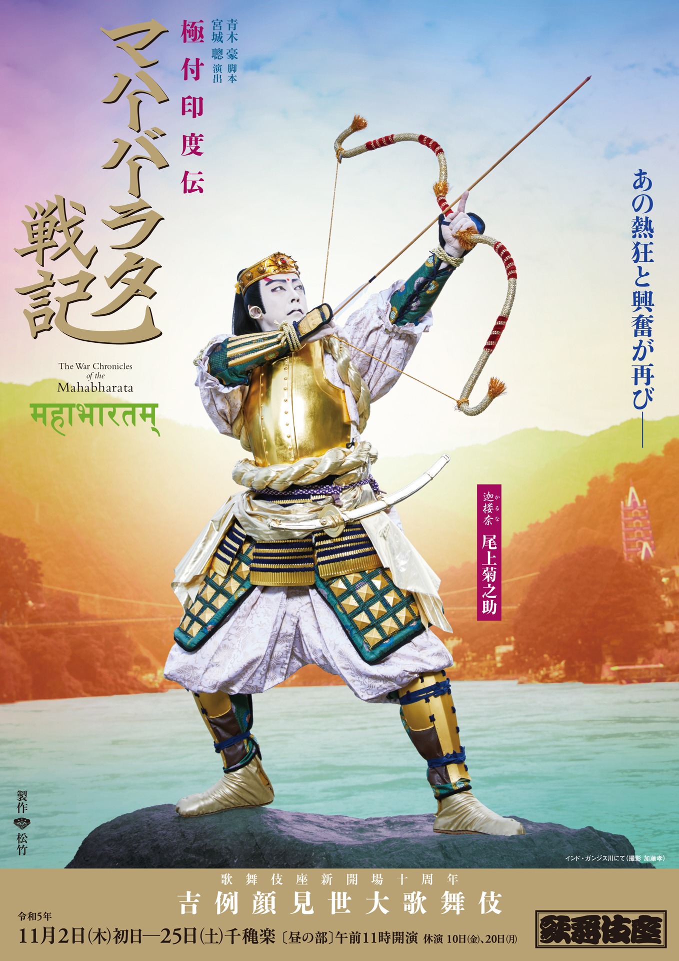 歌舞伎座新開場十周年「吉例顔見世大歌舞伎」昼の部「極付印度伝 マハーバーラタ戦記」チラシ表