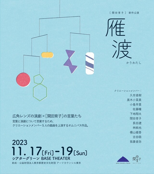 関田育子「雁渡」チラシ