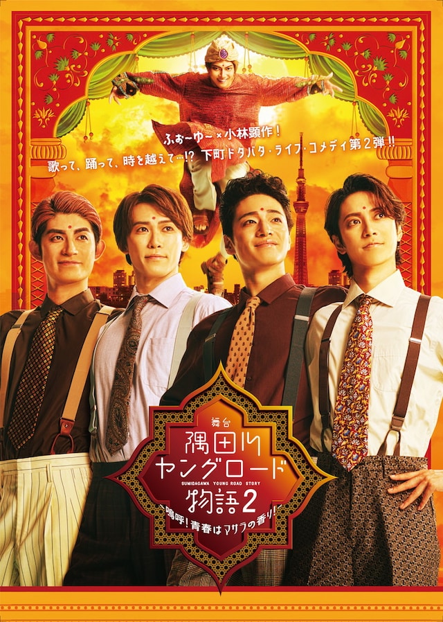 「隅田川ヤングロード物語2 ～嗚呼！青春はマサラの香り！～」ビジュアル