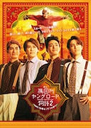 早くマサりたい!ふぉ~ゆ~×小林顕作の第6弾「隅田川ヤングロード物語2」に喜矢武豊