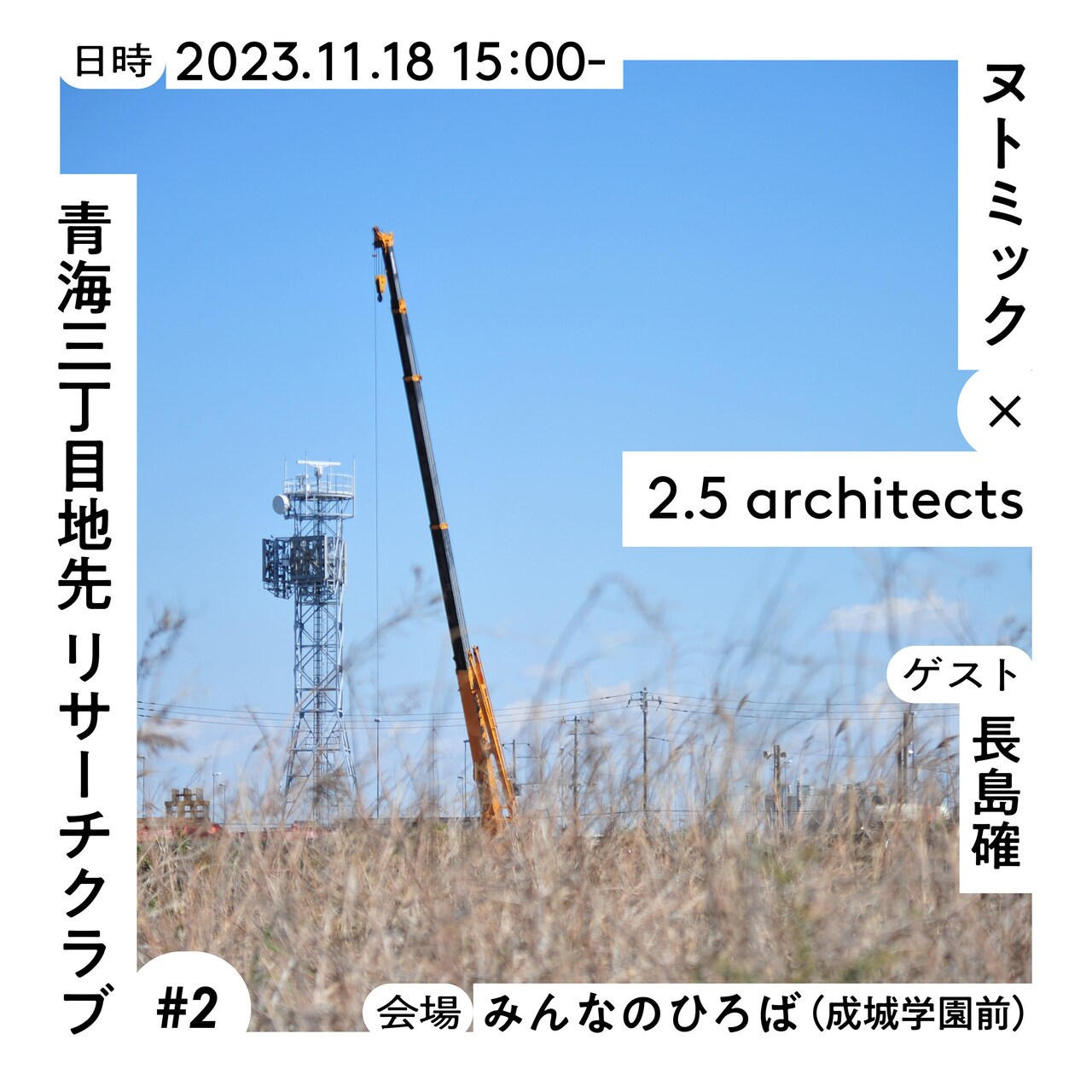 埋立地での演劇上演を巡るトーク「青海三丁目地先 リサーチクラブ #2」ゲストに長島確
