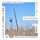 埋立地での演劇上演を巡るトーク「青海三丁目地先 リサーチクラブ #2」ゲストに長島確