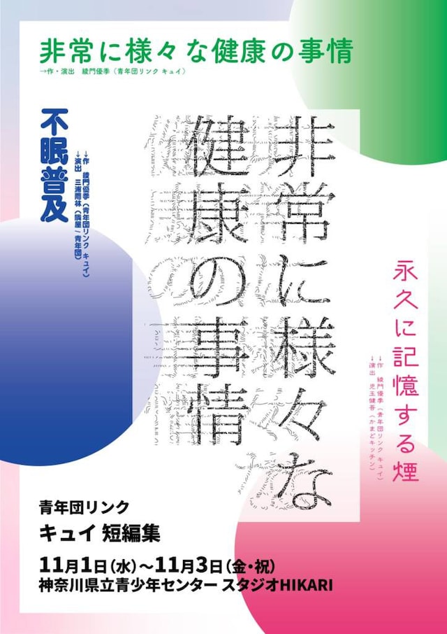 青年団リンク キュイ 短編集「非常に様々な健康の事情」チラシ