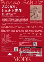 MODE「さようなら、シュルツ先生」チラシ裏