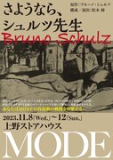 MODE「さようなら、シュルツ先生」チラシ表