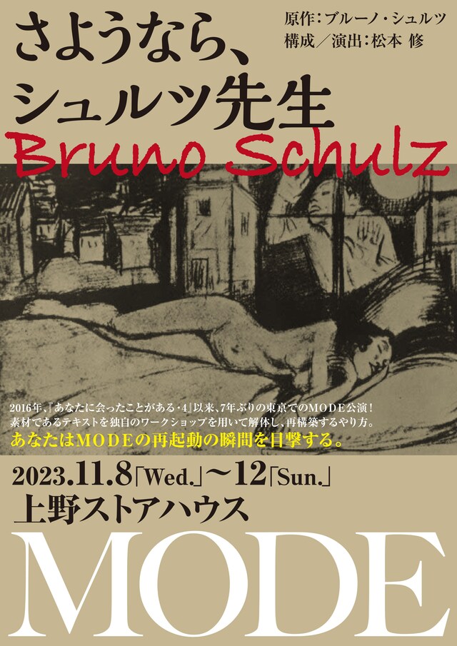 MODE「さようなら、シュルツ先生」チラシ表