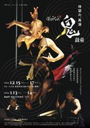 Noism×鼓童「鬼」を受け継がれる作品に、新潟・神奈川・岡山・熊本で再演ツアー