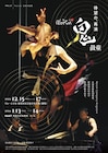 Noism×鼓童「鬼」を受け継がれる作品に、新潟・神奈川・岡山・熊本で再演ツアー