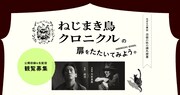 「ねじまき鳥クロニクル」開幕に向け、成河と大友良英が対談