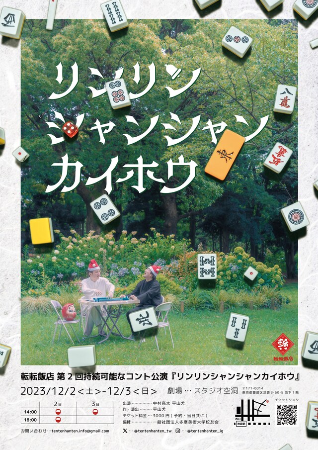 転転飯店 第2回 持続可能なコント公演「リンリンシャンシャンカイホウ」チラシ