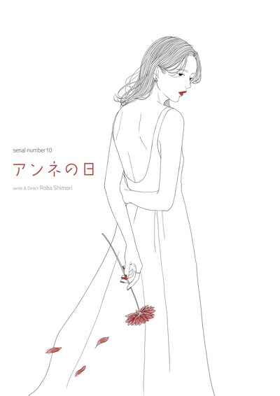 serial number 10「アンネの日」チラシ表