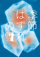 「季節はずれの雪」ビジュアル
