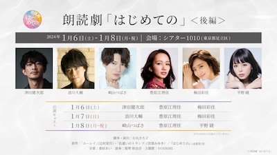 「朗読劇 『はじめての』＜後編＞」の出演者。