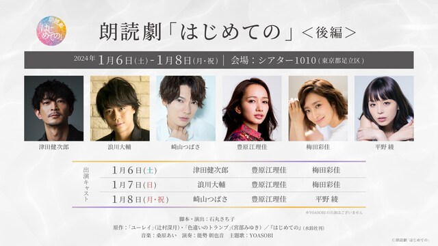 「朗読劇 『はじめての』＜後編＞」の出演者。