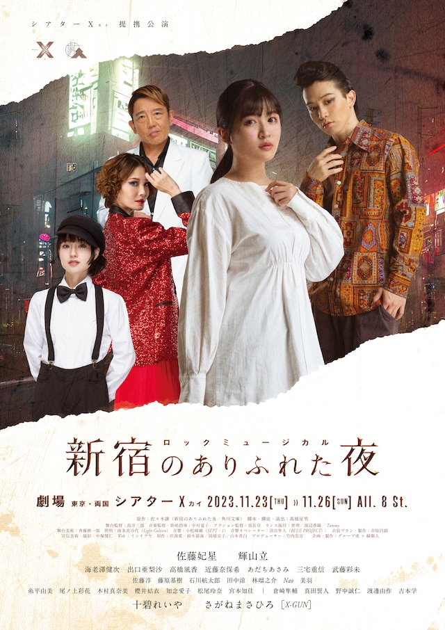 ロックミュージカル「新宿のありふれた夜」チラシ表