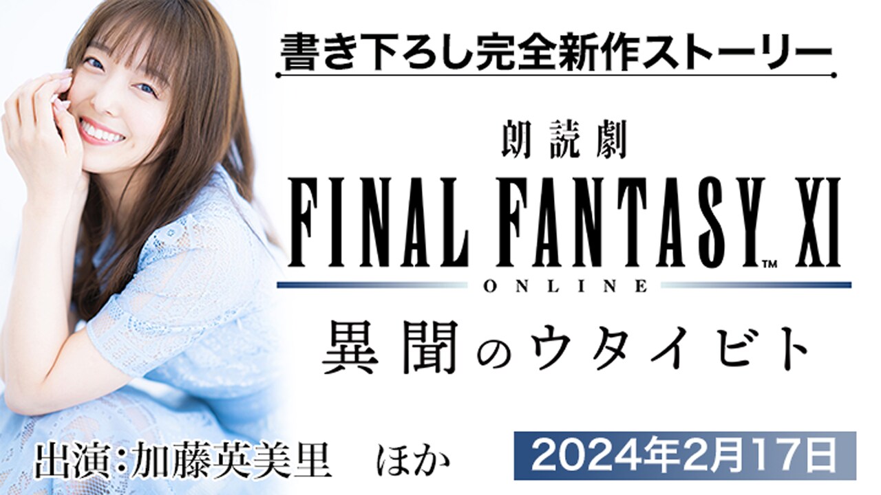 朗読劇「ファイナルファンタジーXI 異聞のウタイビト」告知ビジュアル