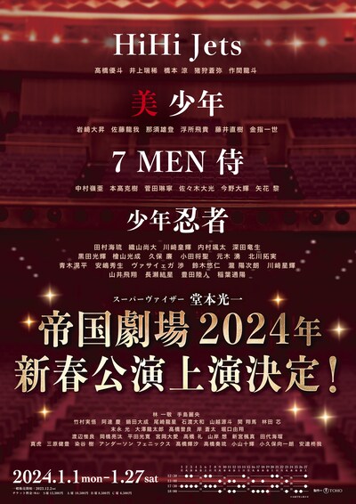 「帝国劇場 2024年新春公演」ティザービジュアル