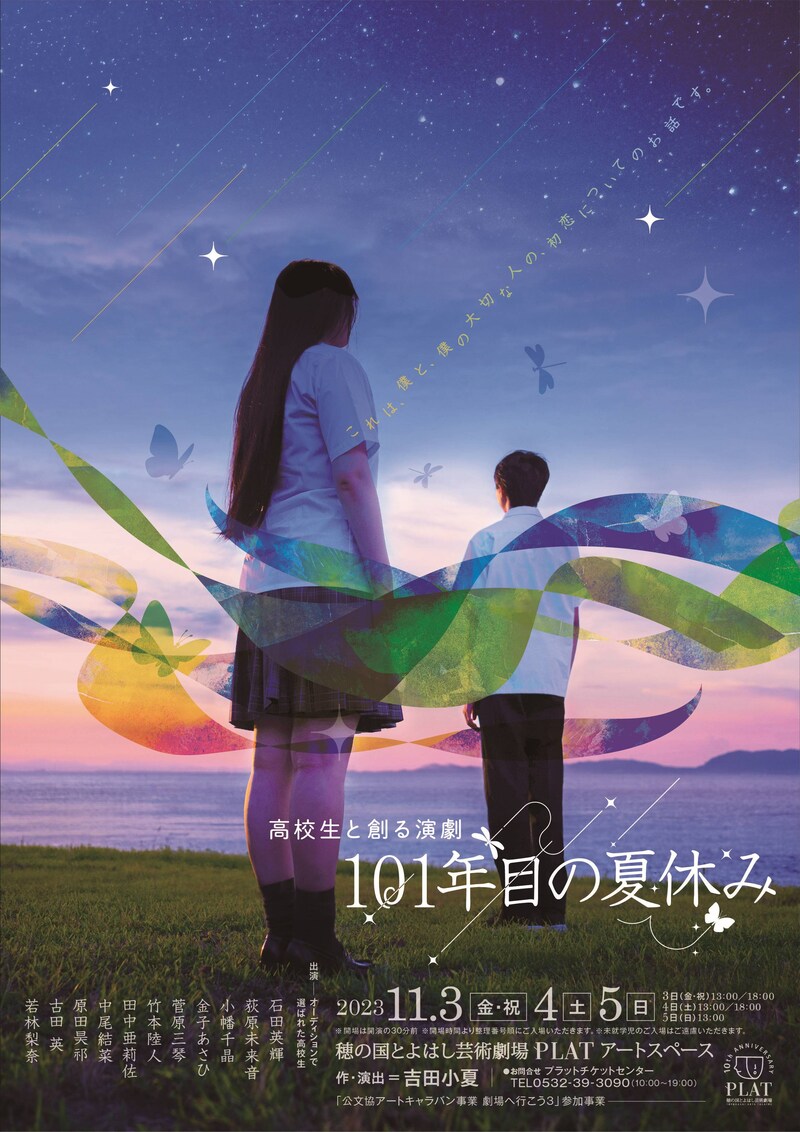 高校生と創る演劇「101年目の夏休み」チラシ表