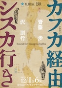 沢則行と斎藤歩がコラボ、札幌座 Pit「カフカ経由 シスカ行き」