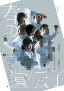 これぞテノヒラサイズの「春の遺伝子」、テノヒラサイズ4年ぶりの上演