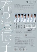 テノヒラサイズ 19thPerformance「春の遺伝子」チラシ裏
