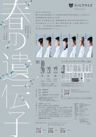テノヒラサイズ 19thPerformance「春の遺伝子」チラシ裏