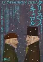 劇団昴公演「クリスマス・キャロル」チラシ表