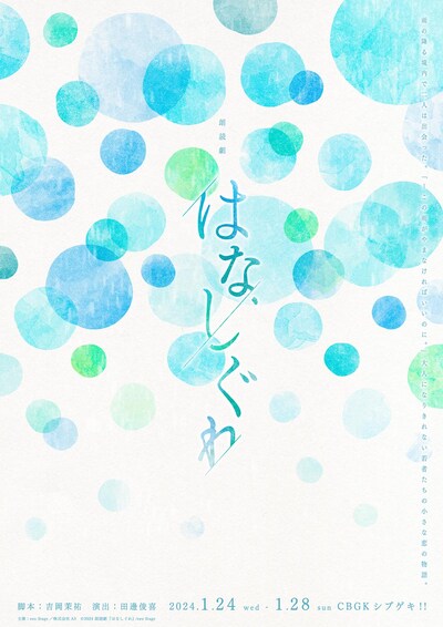 eeo Stage reading 朗読劇「はなしぐれ」ビジュアル