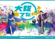 片岡愛之助が“大阪来てな大使”に就任、大阪のオススメポイントは「ありすぎて選びきれません!!」